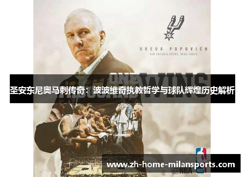 圣安东尼奥马刺传奇：波波维奇执教哲学与球队辉煌历史解析