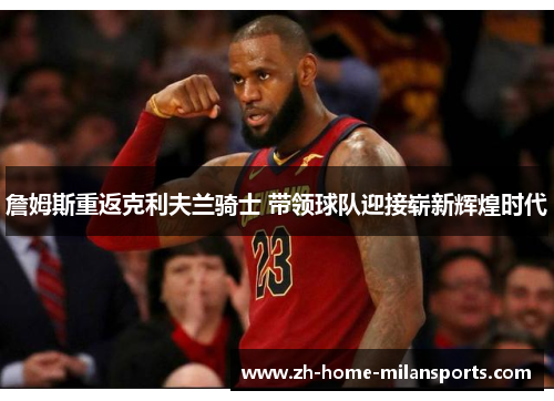 詹姆斯重返克利夫兰骑士 带领球队迎接崭新辉煌时代