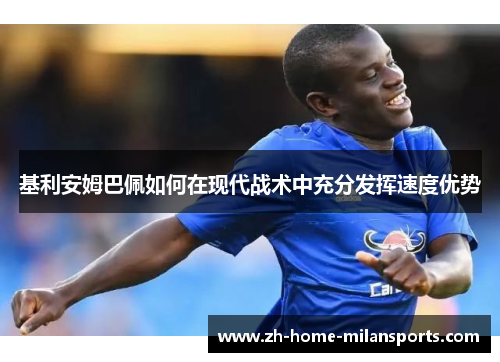 基利安姆巴佩如何在现代战术中充分发挥速度优势