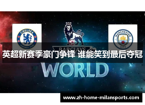 英超新赛季豪门争锋 谁能笑到最后夺冠