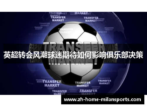 英超转会风潮球迷期待如何影响俱乐部决策