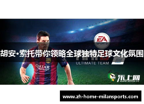 胡安·索托带你领略全球独特足球文化氛围