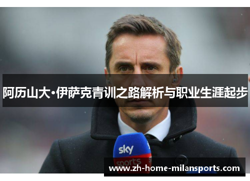 阿历山大·伊萨克青训之路解析与职业生涯起步