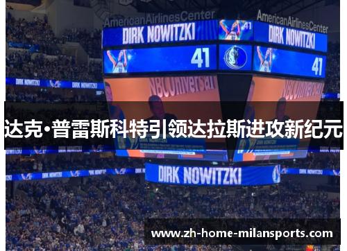 达克·普雷斯科特引领达拉斯进攻新纪元