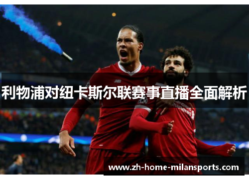 利物浦对纽卡斯尔联赛事直播全面解析
