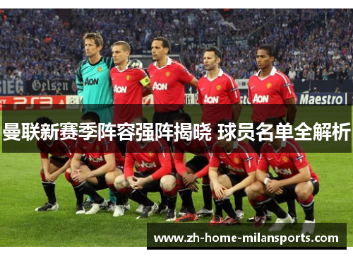 曼联新赛季阵容强阵揭晓 球员名单全解析