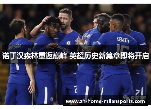 诺丁汉森林重返巅峰 英超历史新篇章即将开启