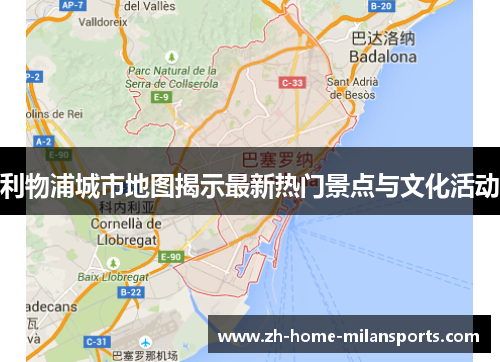 利物浦城市地图揭示最新热门景点与文化活动