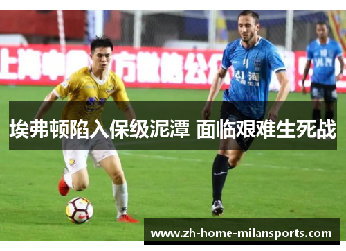 埃弗顿陷入保级泥潭 面临艰难生死战