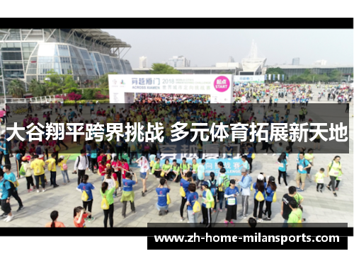 大谷翔平跨界挑战 多元体育拓展新天地