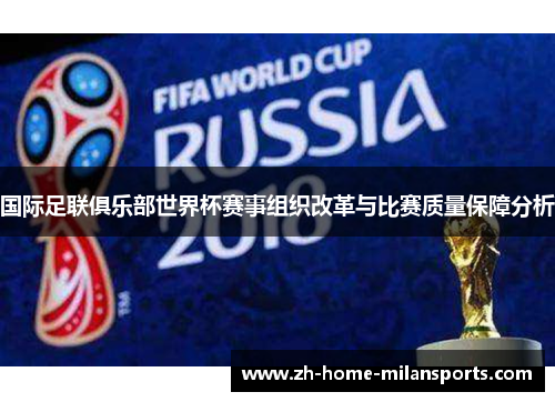 国际足联俱乐部世界杯赛事组织改革与比赛质量保障分析
