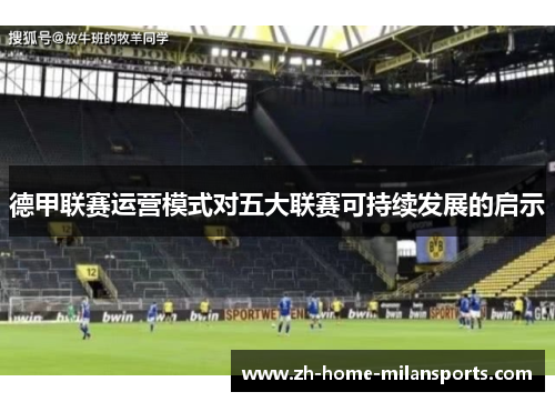 德甲联赛运营模式对五大联赛可持续发展的启示