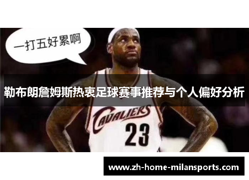 勒布朗詹姆斯热衷足球赛事推荐与个人偏好分析