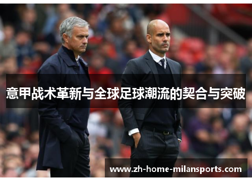 意甲战术革新与全球足球潮流的契合与突破