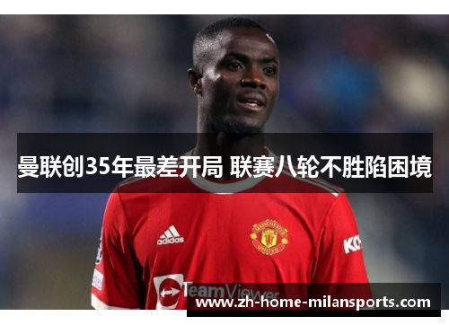 曼联创35年最差开局 联赛八轮不胜陷困境