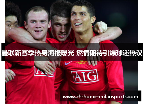 曼联新赛季热身海报曝光 燃情期待引爆球迷热议