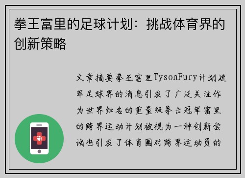 拳王富里的足球计划：挑战体育界的创新策略