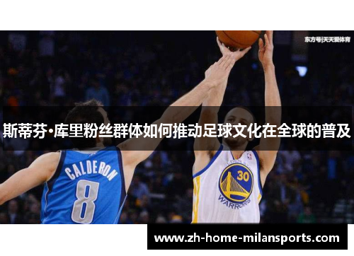 斯蒂芬·库里粉丝群体如何推动足球文化在全球的普及