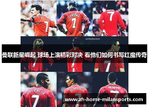 曼联新星崛起 球场上演精彩对决 看他们如何书写红魔传奇