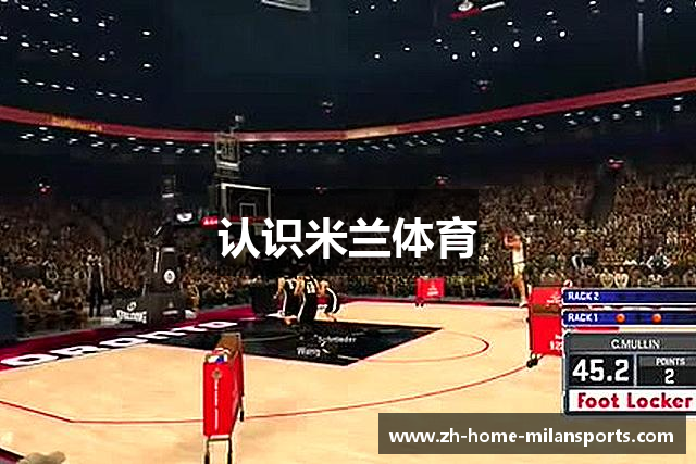 认识米兰体育
